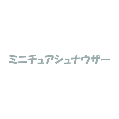 ミニチュアシュナウザー 10
