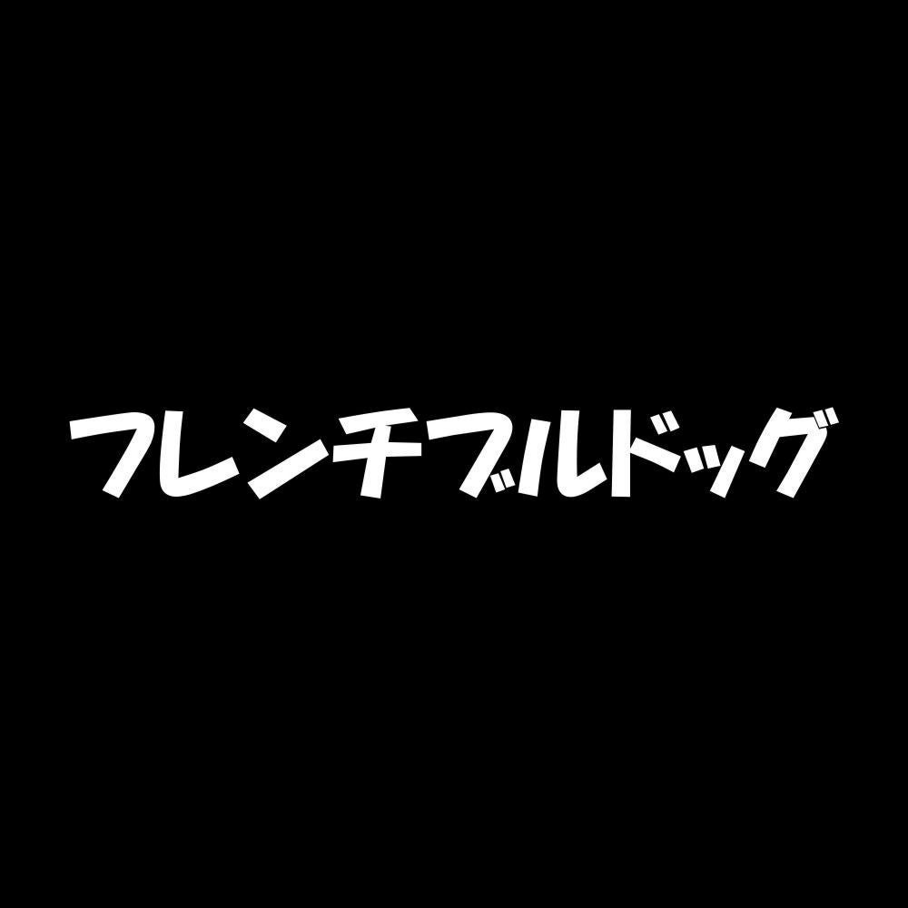 フレンチブルドッグ 7