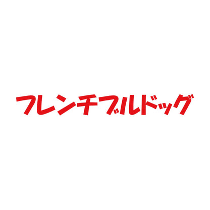 フレンチブルドッグ 8