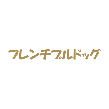 フレンチブルドッグ 9
