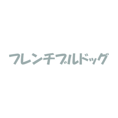 フレンチブルドッグ 10
