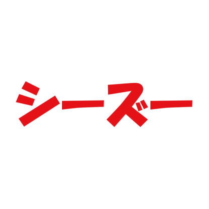 シーズー 8