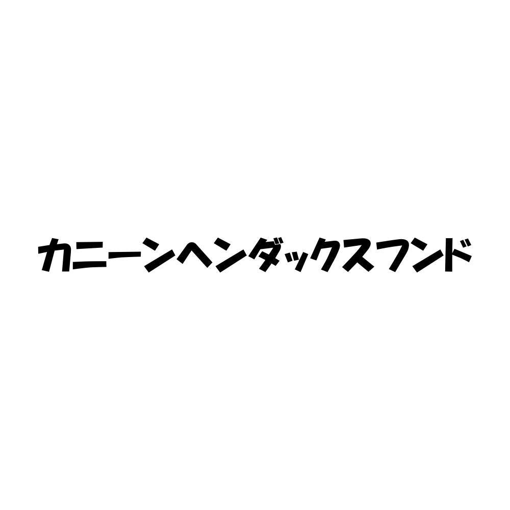 カニーンヘンダックスフンド