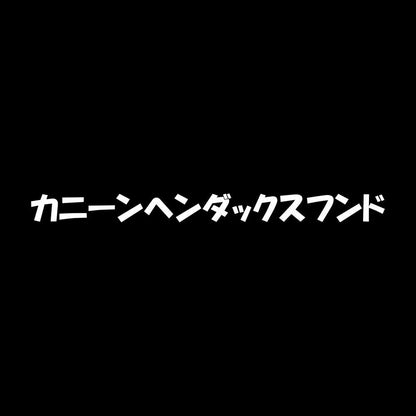 カニーンヘンダックスフンド 7