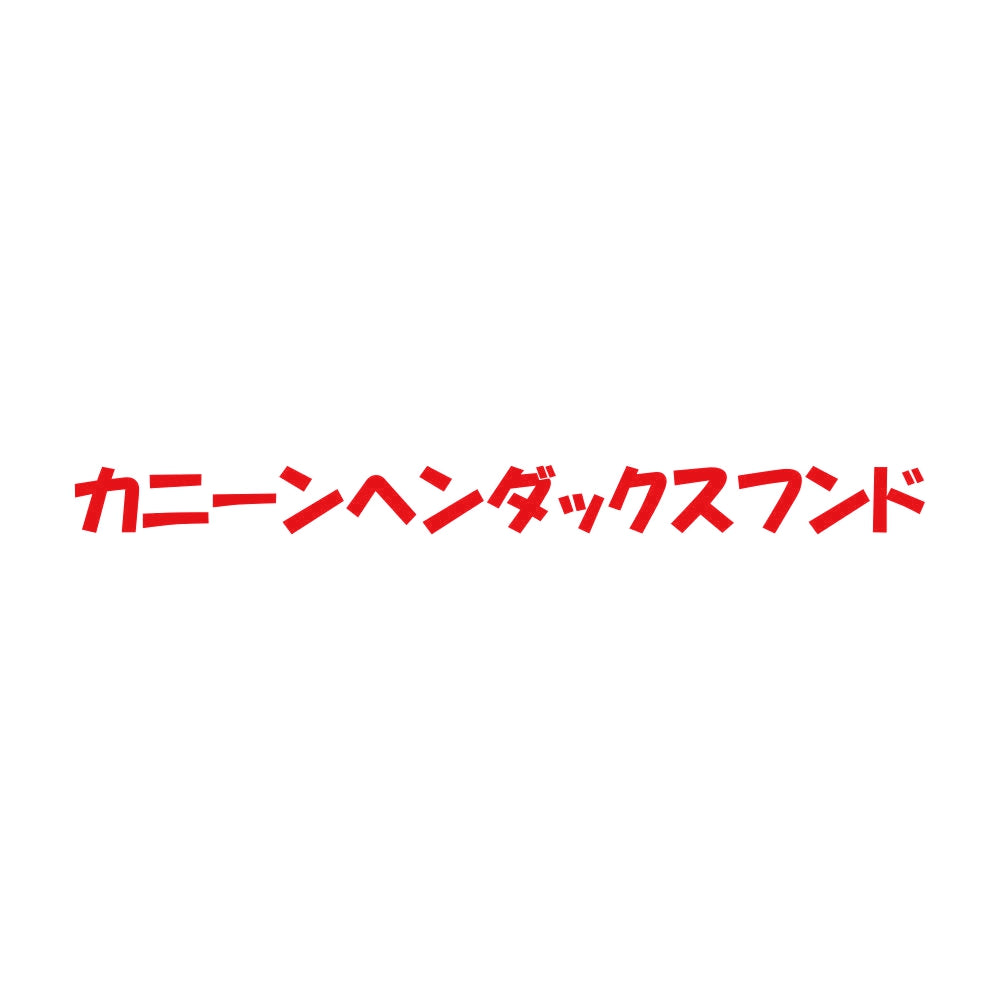 カニーンヘンダックスフンド 8