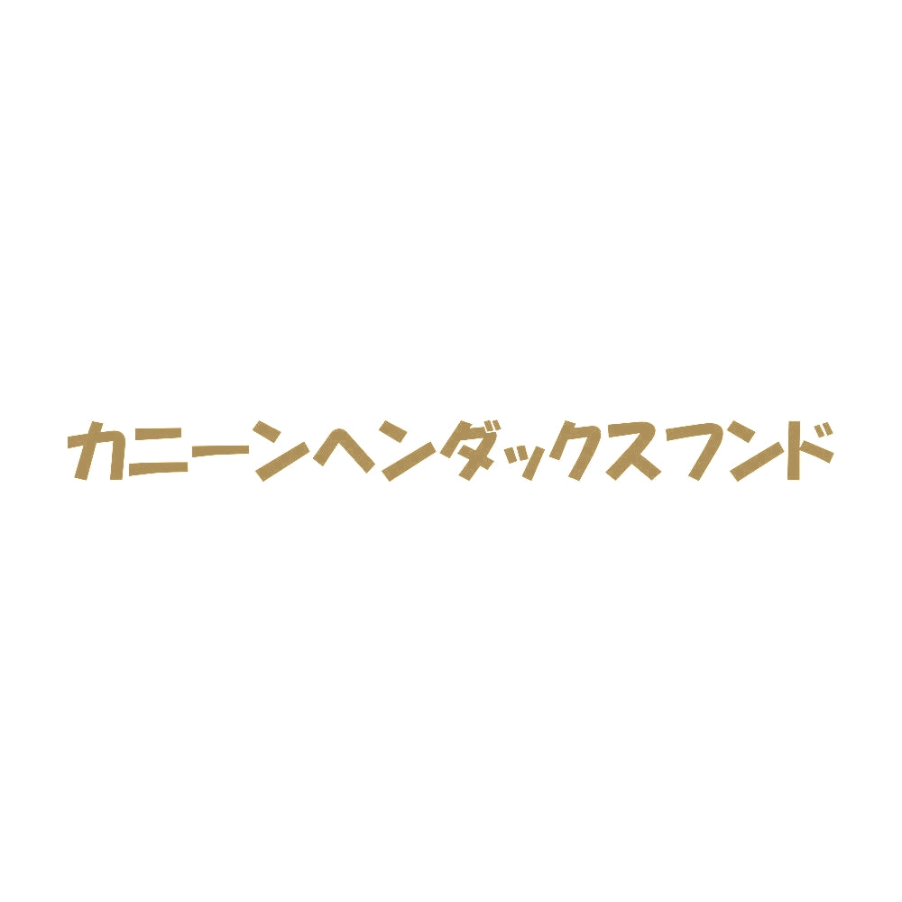 カニーンヘンダックスフンド 9