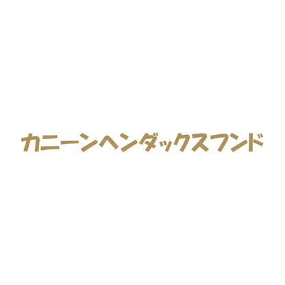 カニーンヘンダックスフンド 9