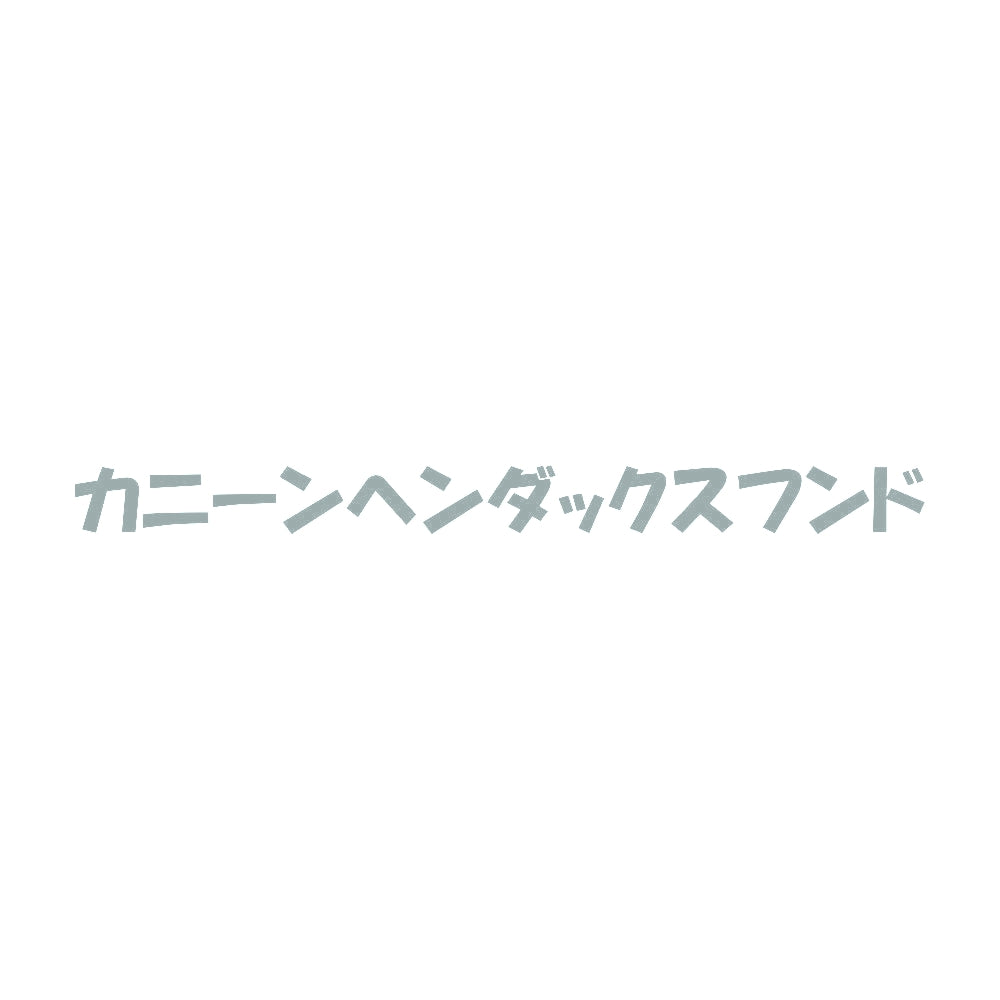 カニーンヘンダックスフンド 10