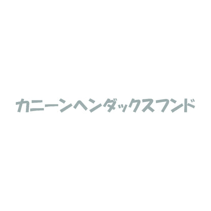 カニーンヘンダックスフンド 10