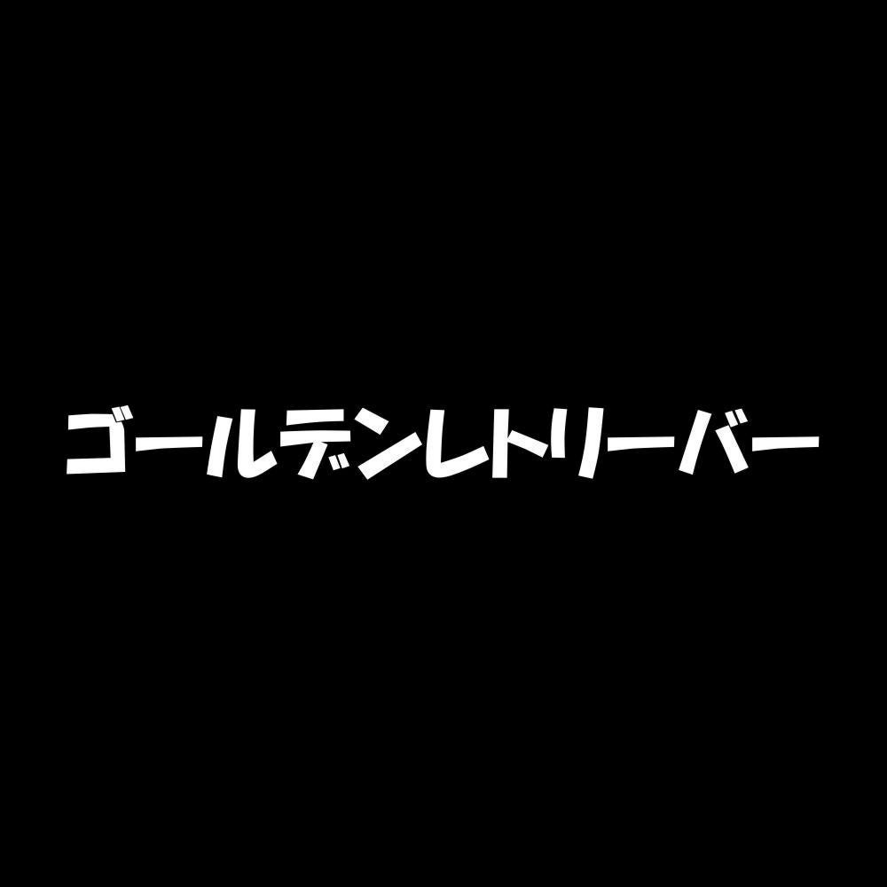 ゴールデンレトリーバー 7