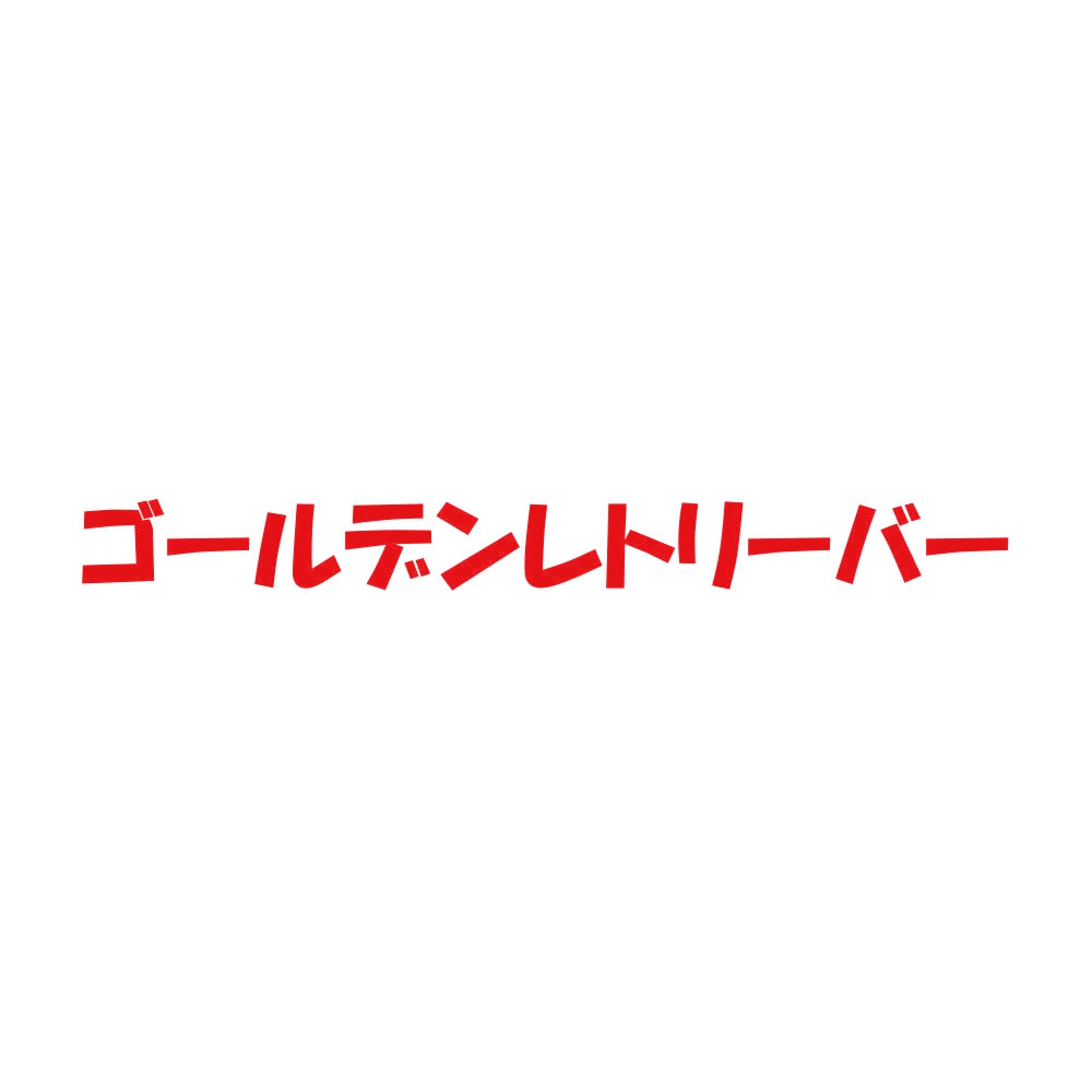 ゴールデンレトリーバー 8