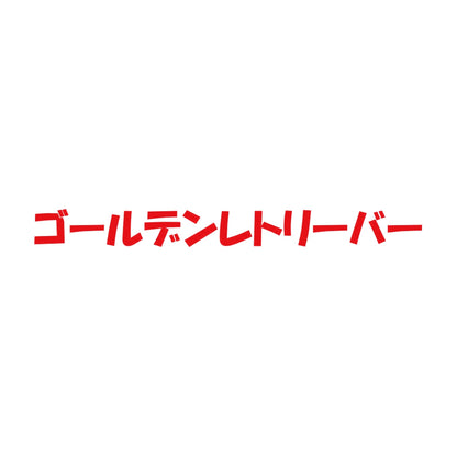 ゴールデンレトリーバー 8