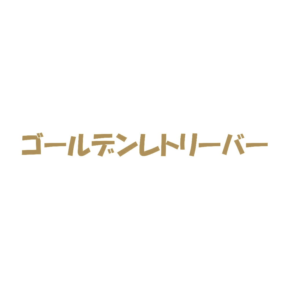 ゴールデンレトリーバー 9