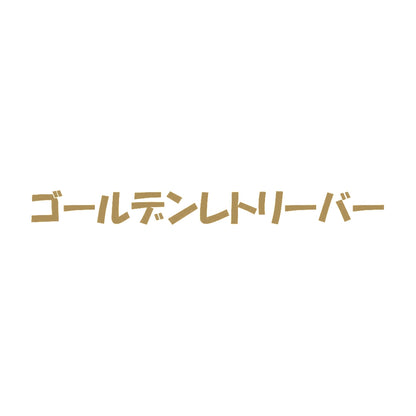 ゴールデンレトリーバー 9