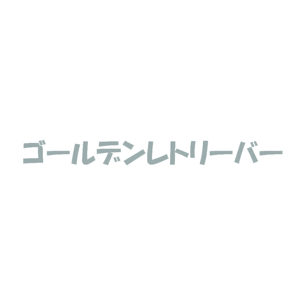 ゴールデンレトリーバー 10