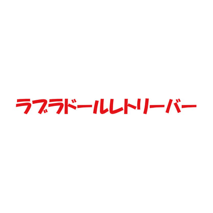 ラブラドールレトリーバー 8