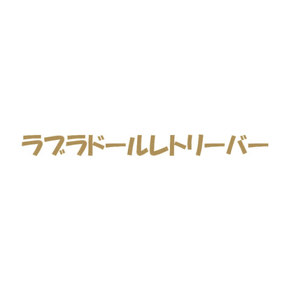 ラブラドールレトリーバー 9