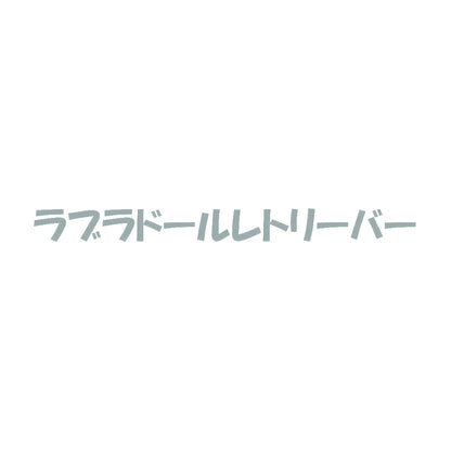 ラブラドールレトリーバー 10