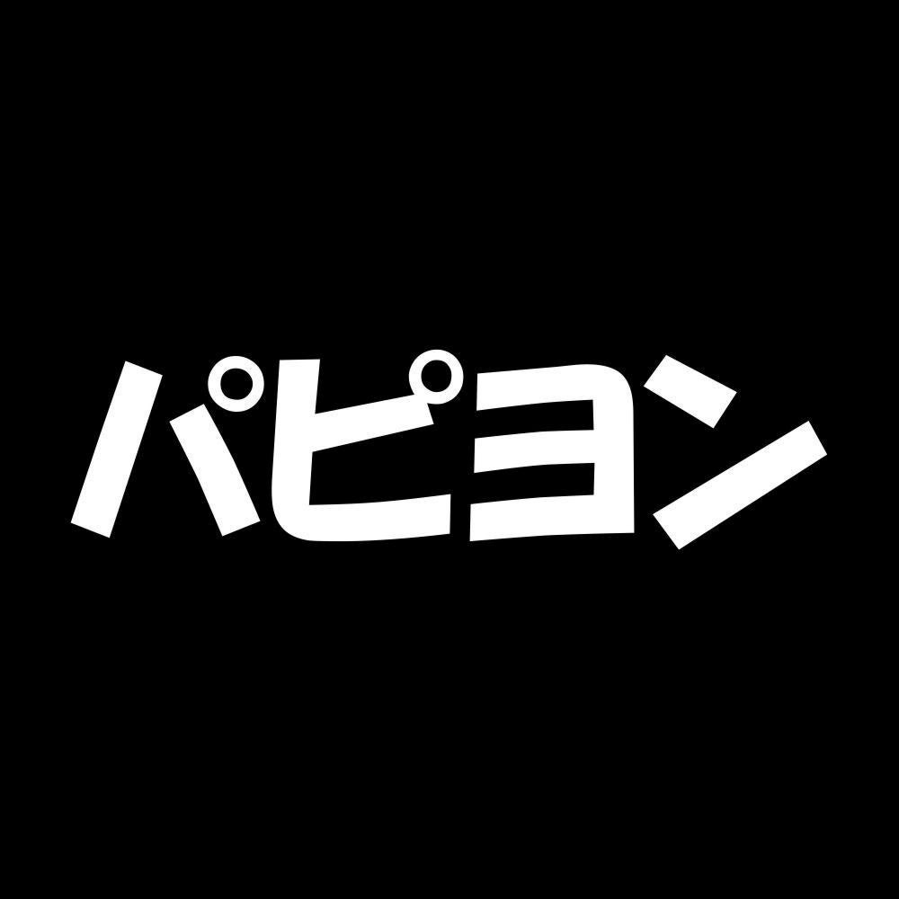 パピヨン 7