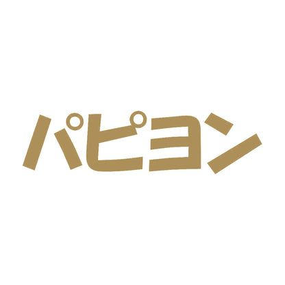 パピヨン 9