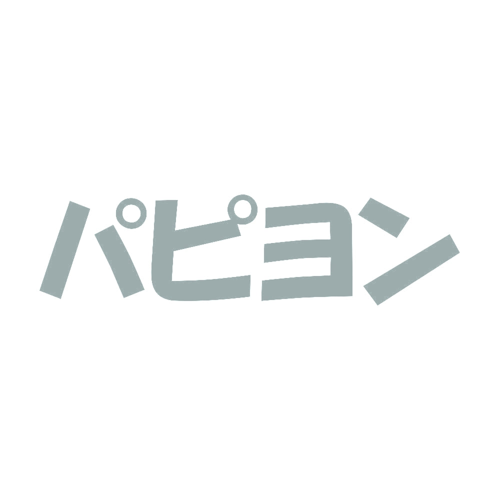 パピヨン 10