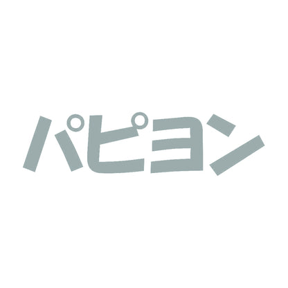 パピヨン 10