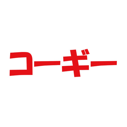 コーギー 8