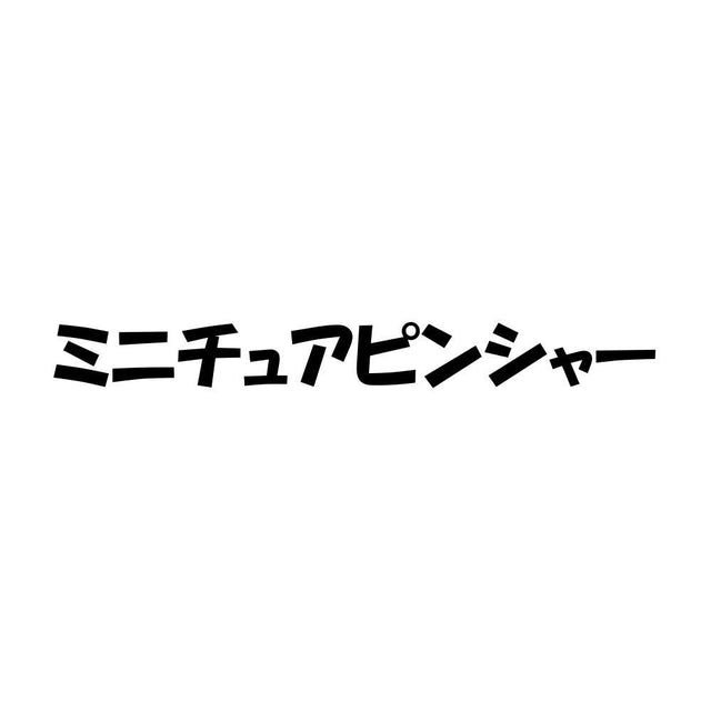 ミニチュアピンシャー