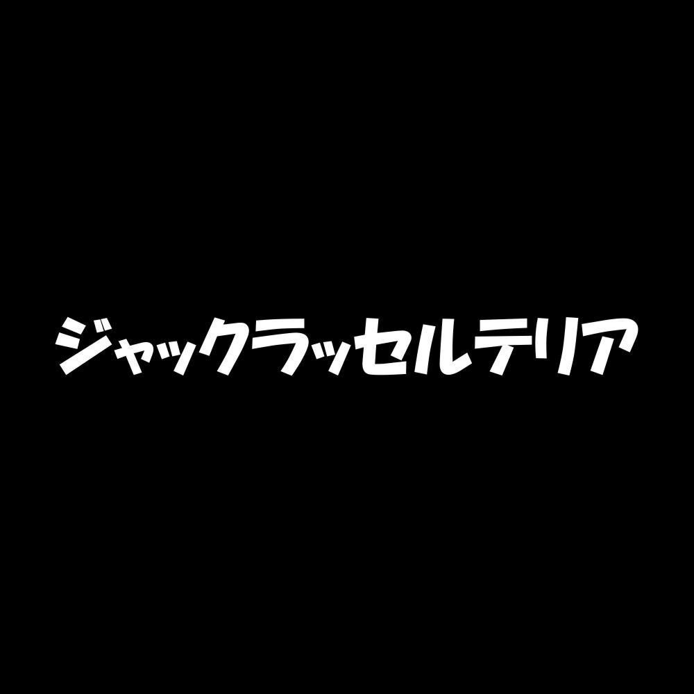 ジャックラッセルテリア 7