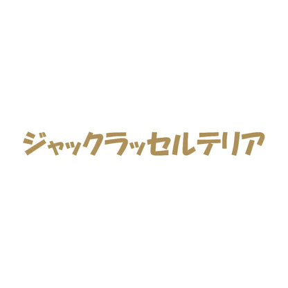 ジャックラッセルテリア 9