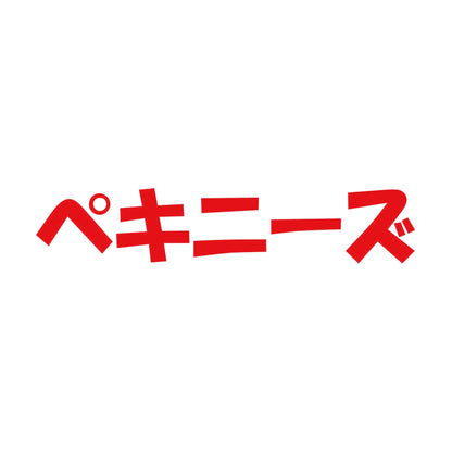 ペキニーズ 8
