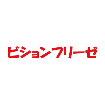 ビションフリーゼ 8