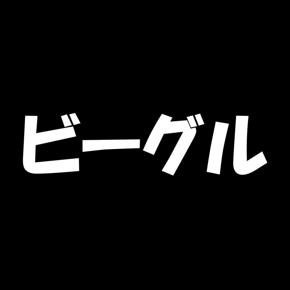 ビーグル 7