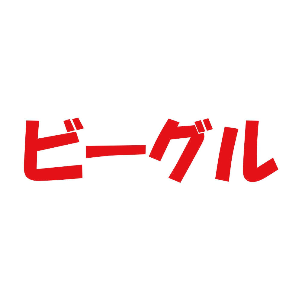 ビーグル 8