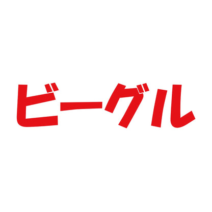 ビーグル 8