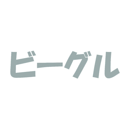 ビーグル 10