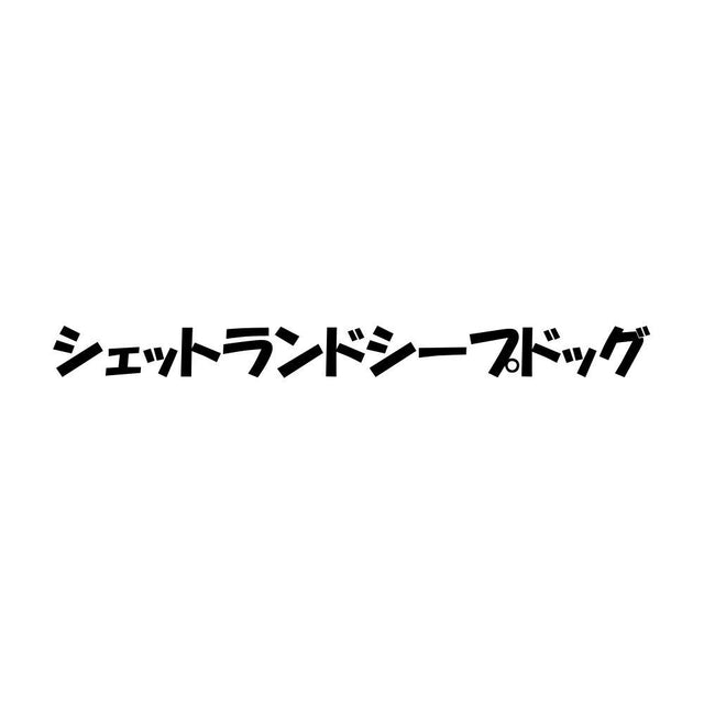 シェットランドシープドッグ