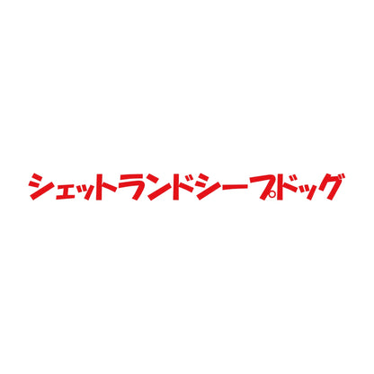 シェットランドシープドッグ 8