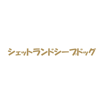 シェットランドシープドッグ 9