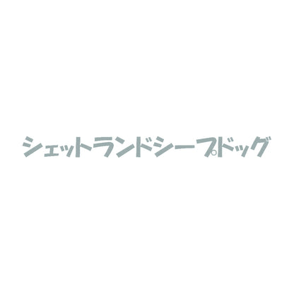 シェットランドシープドッグ 10