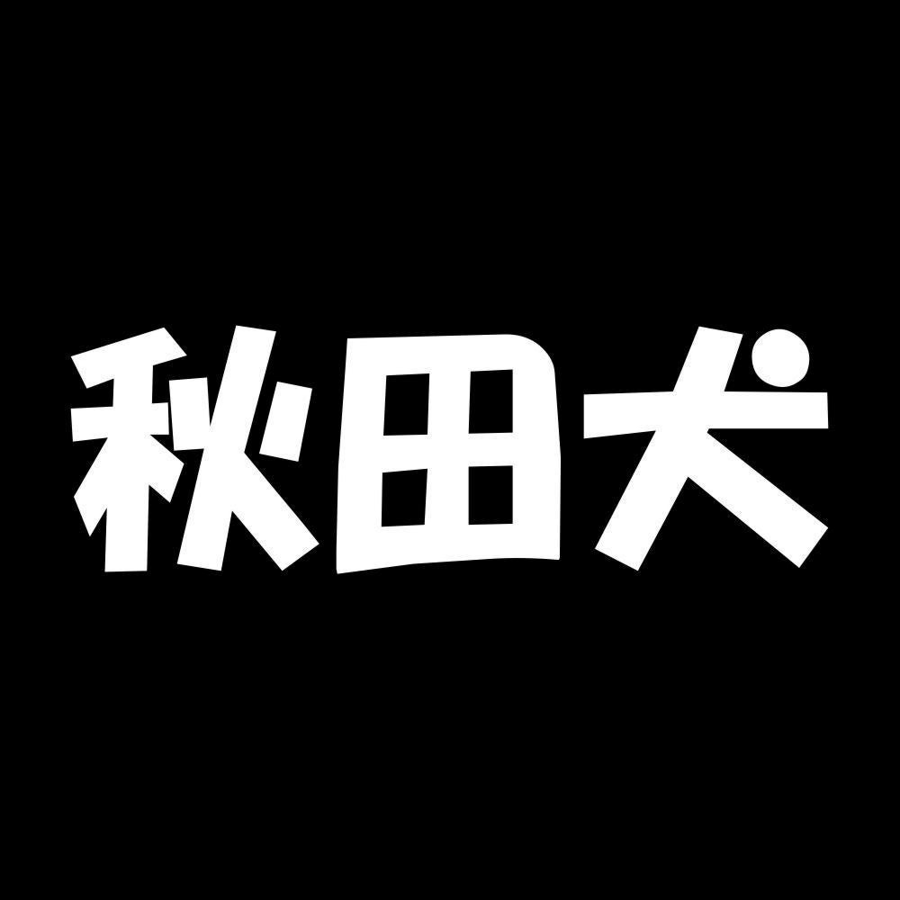 秋田犬 7