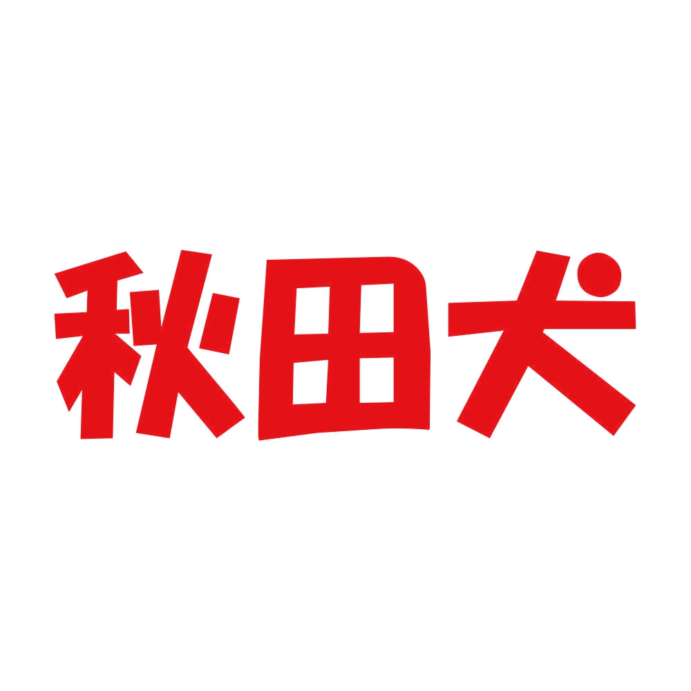 秋田犬 8