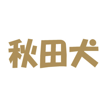 秋田犬 9
