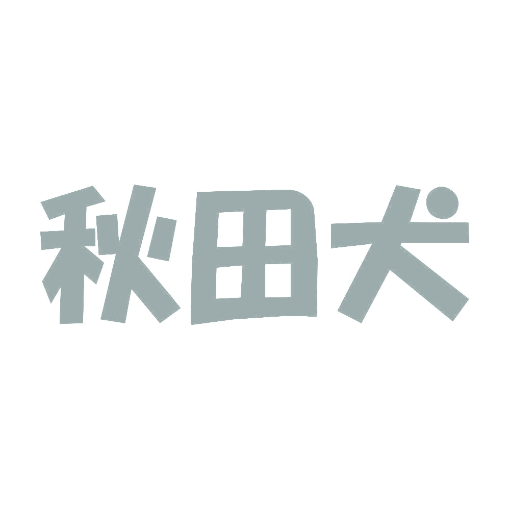 秋田犬 10