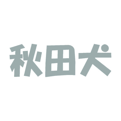 秋田犬 10