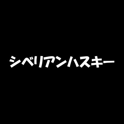 シベリアンハスキー 7