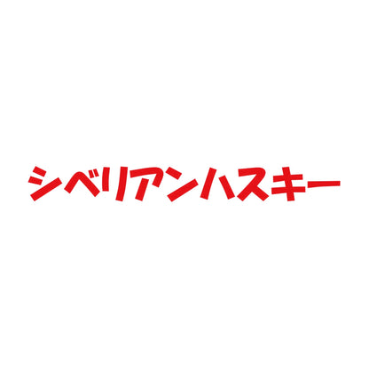 シベリアンハスキー 8