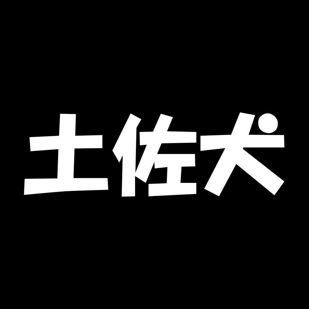 土佐犬 7