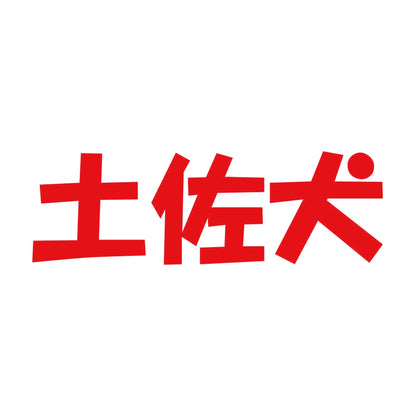 土佐犬 8