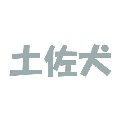 土佐犬 10